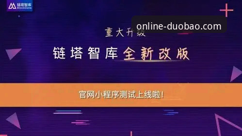 多宝平台最新版下载评测：2024年官方入口重大升级，用户真实体验揭秘