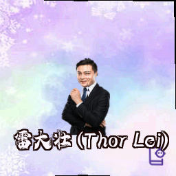 雷大壮 (Thor Lei)
