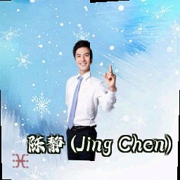 陈静 (Jing Chen)